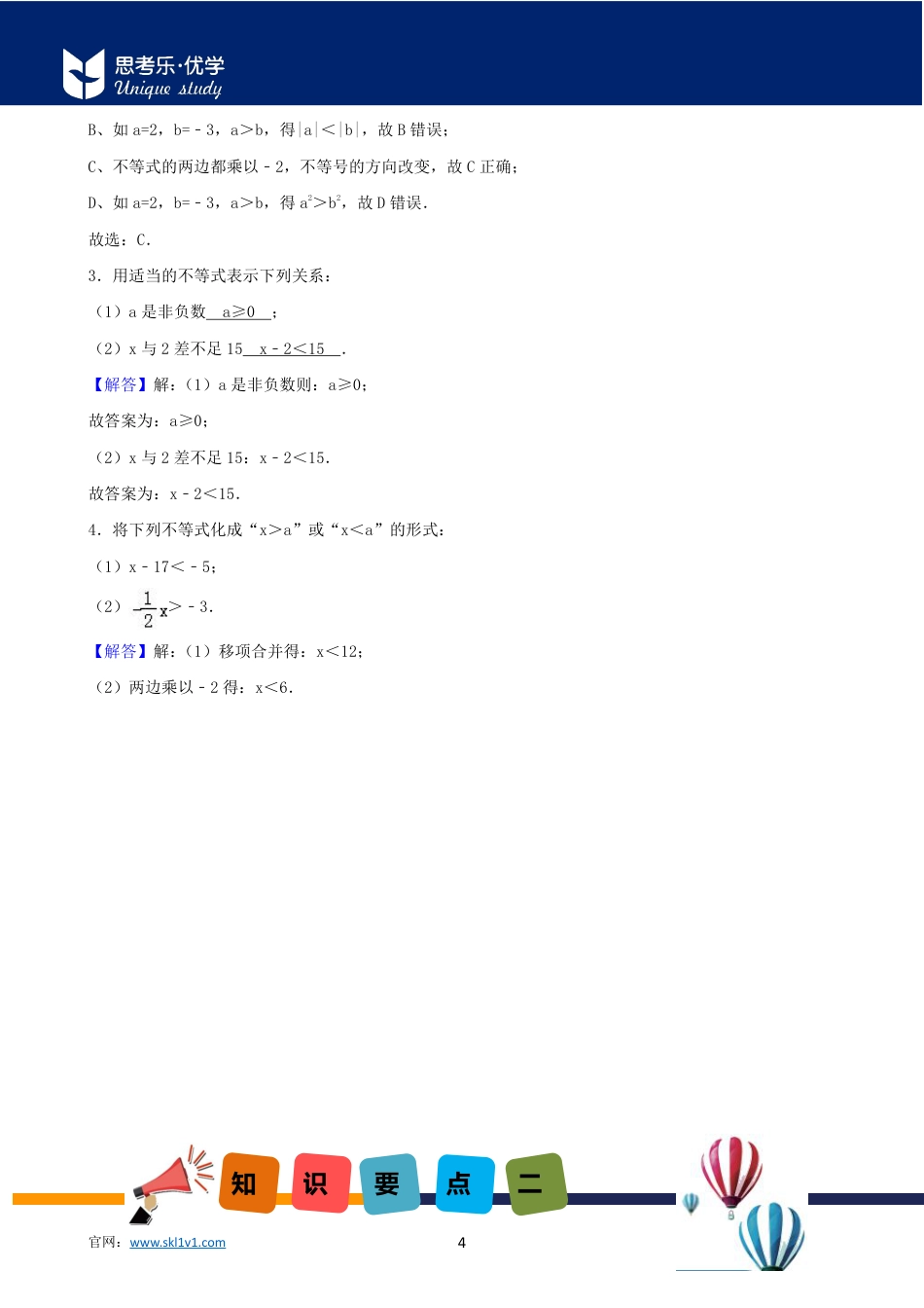 2020中考数学二轮专题第02讲-一元一次不等式与一元一次不等式组-【教案】.pdf_第4页