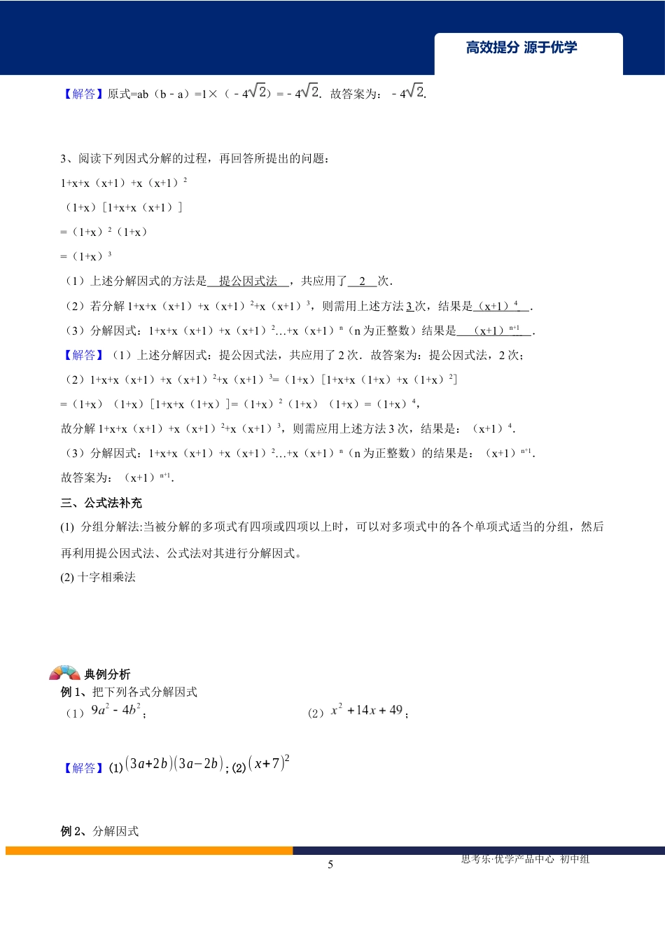 2020中考数学二轮专题第03讲-因式分解-【教案】.docx_第5页