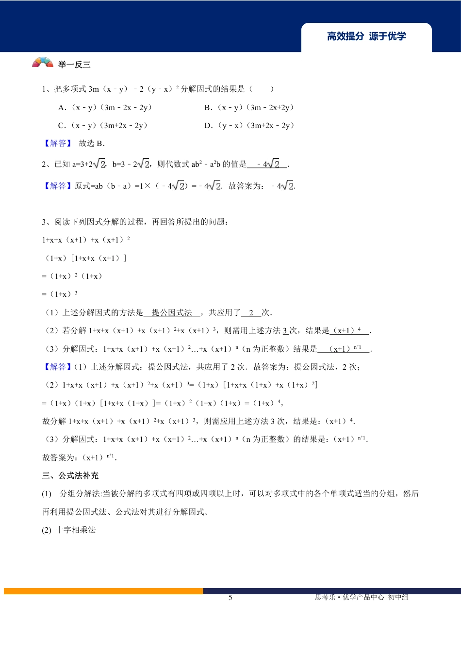 2020中考数学二轮专题第03讲-因式分解-【教案】.pdf_第5页