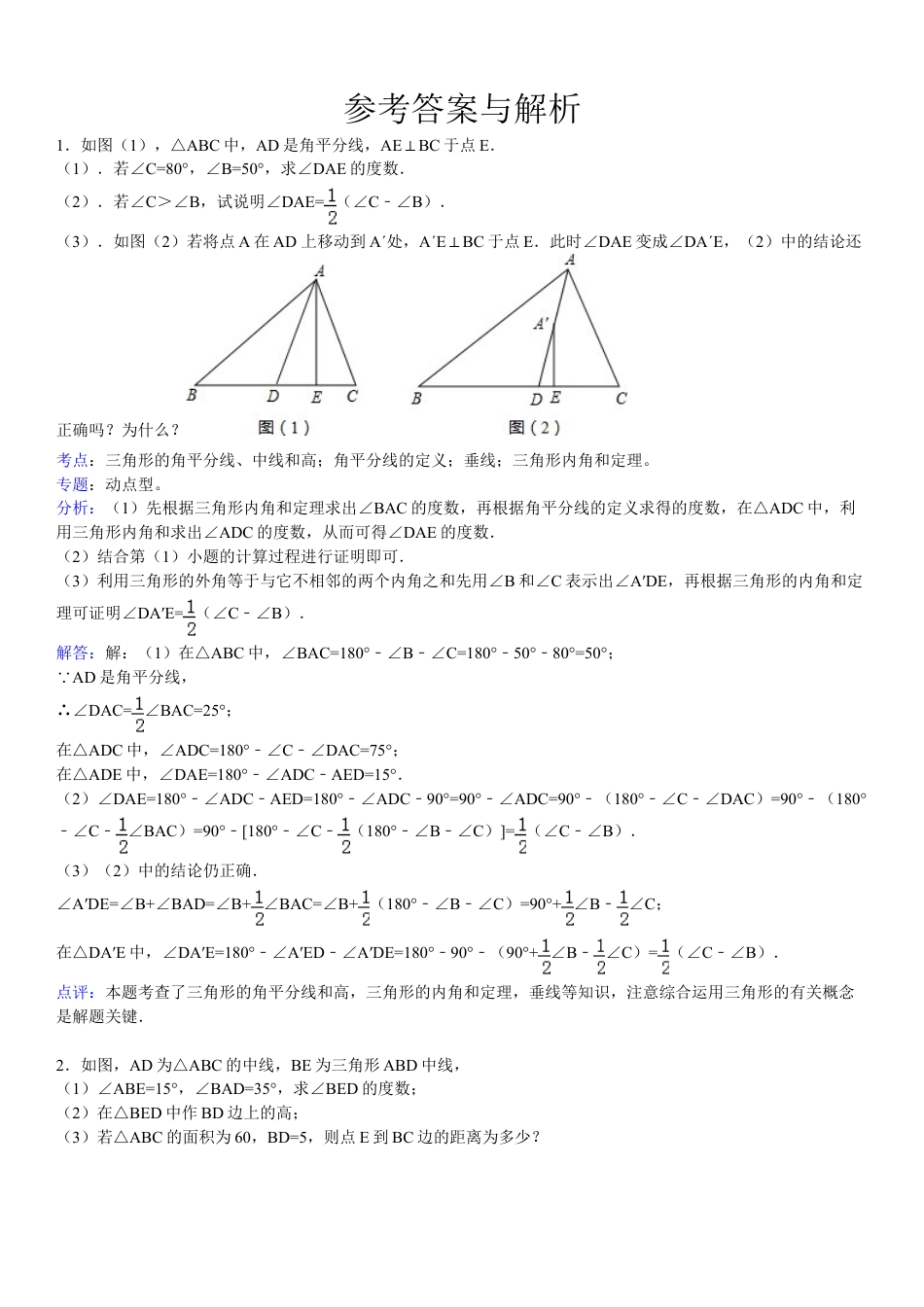 2020中考数学二轮专题之三角形内角和综合精选(含答案).doc_第5页