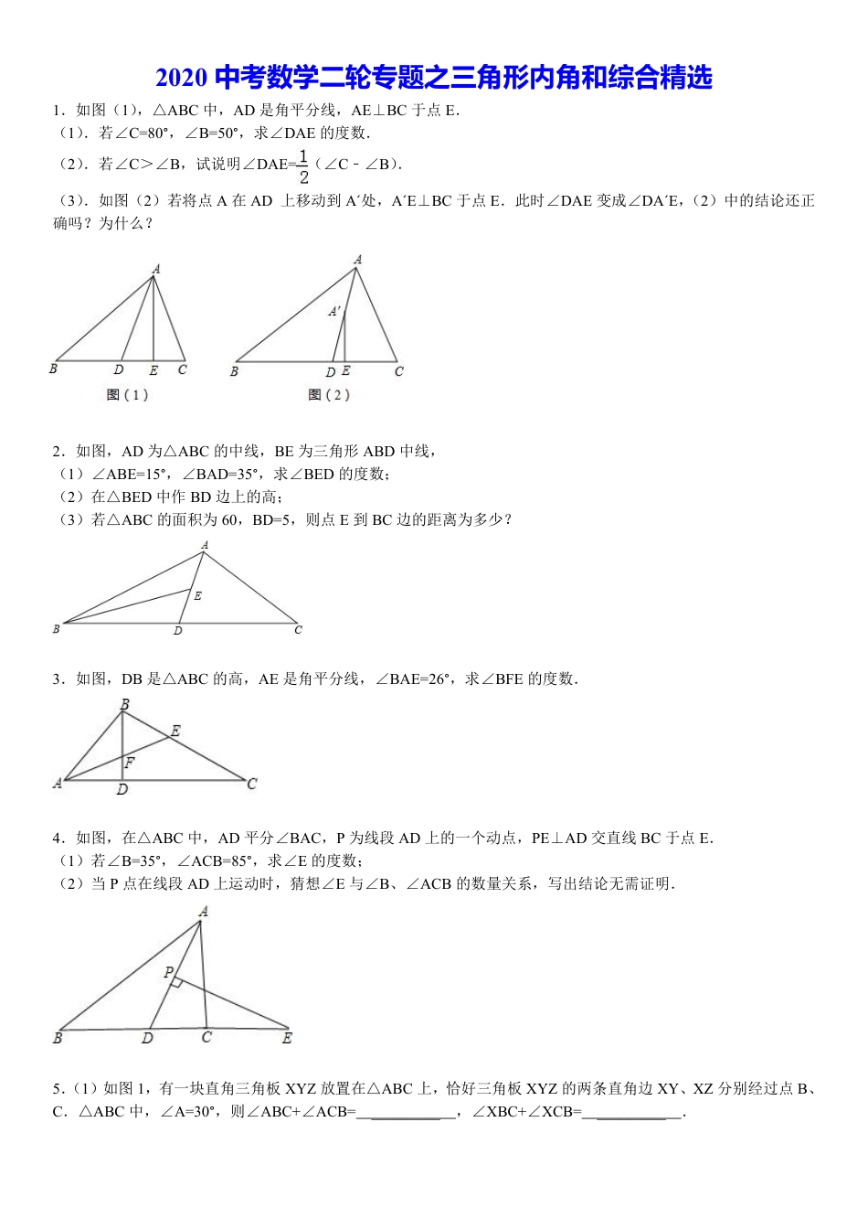 2020中考数学二轮专题之三角形内角和综合精选(含答案).pdf_第1页