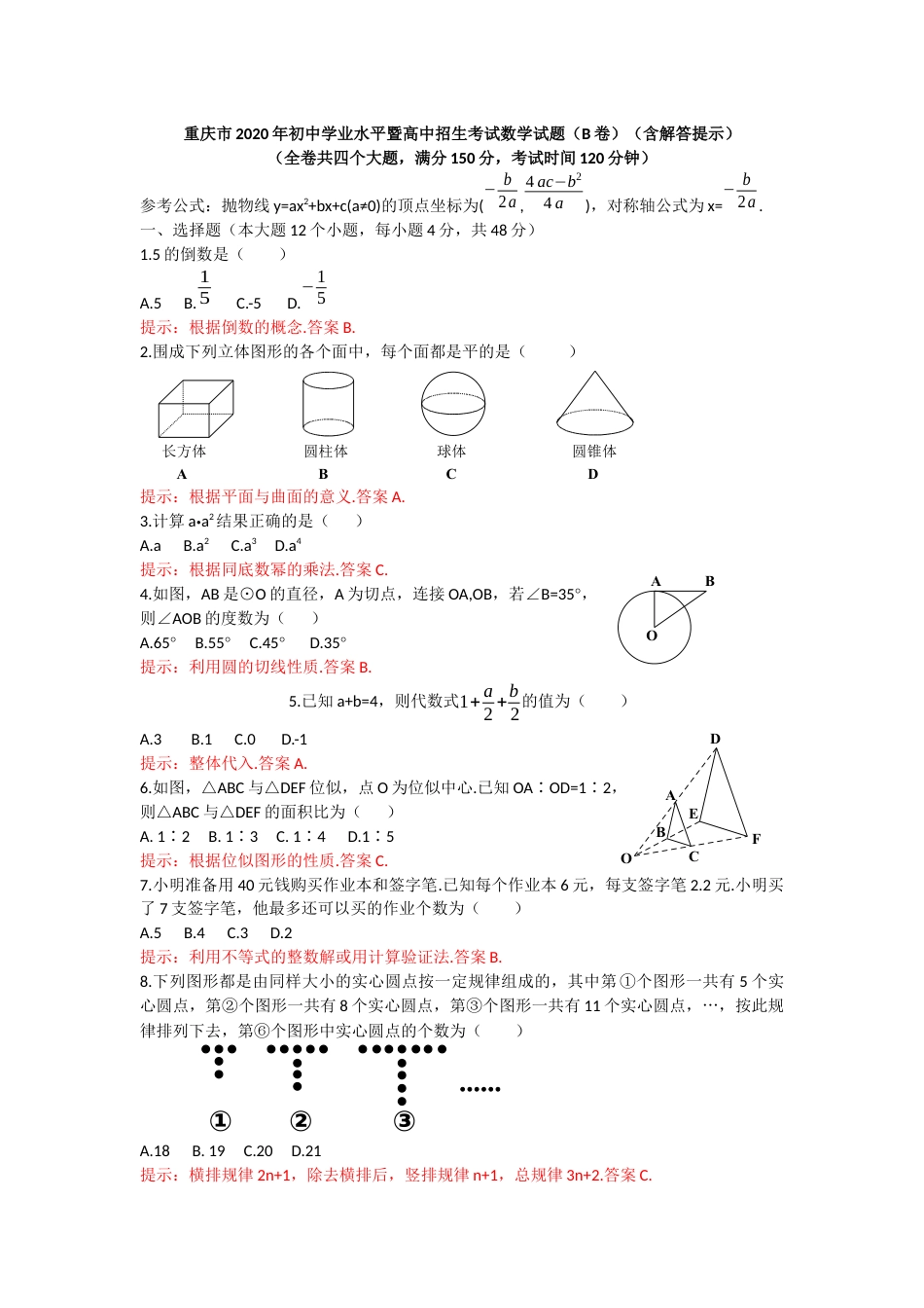 2020重庆市中考数学试题B卷(word版,含答案).docx_第1页