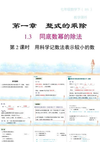 2022-2023学年度北师七下数学1.3 第2课时 用科学记数法表示较小的数同步课堂课件.ppt
