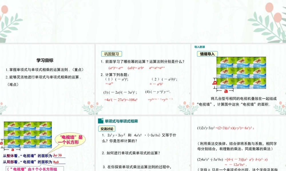 2022-2023学年度北师七下数学1.4 第1课时 单项式与单项式相乘同步课堂课件.ppt