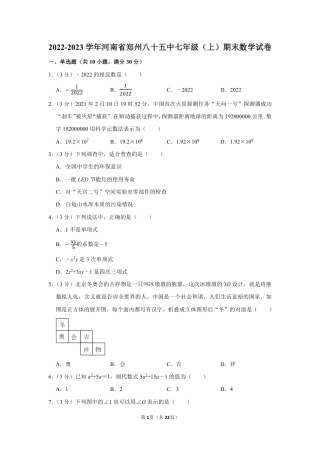2022-2023学年河南省郑州八十五中七年级（上）期末数学试卷【含答案】.pdf