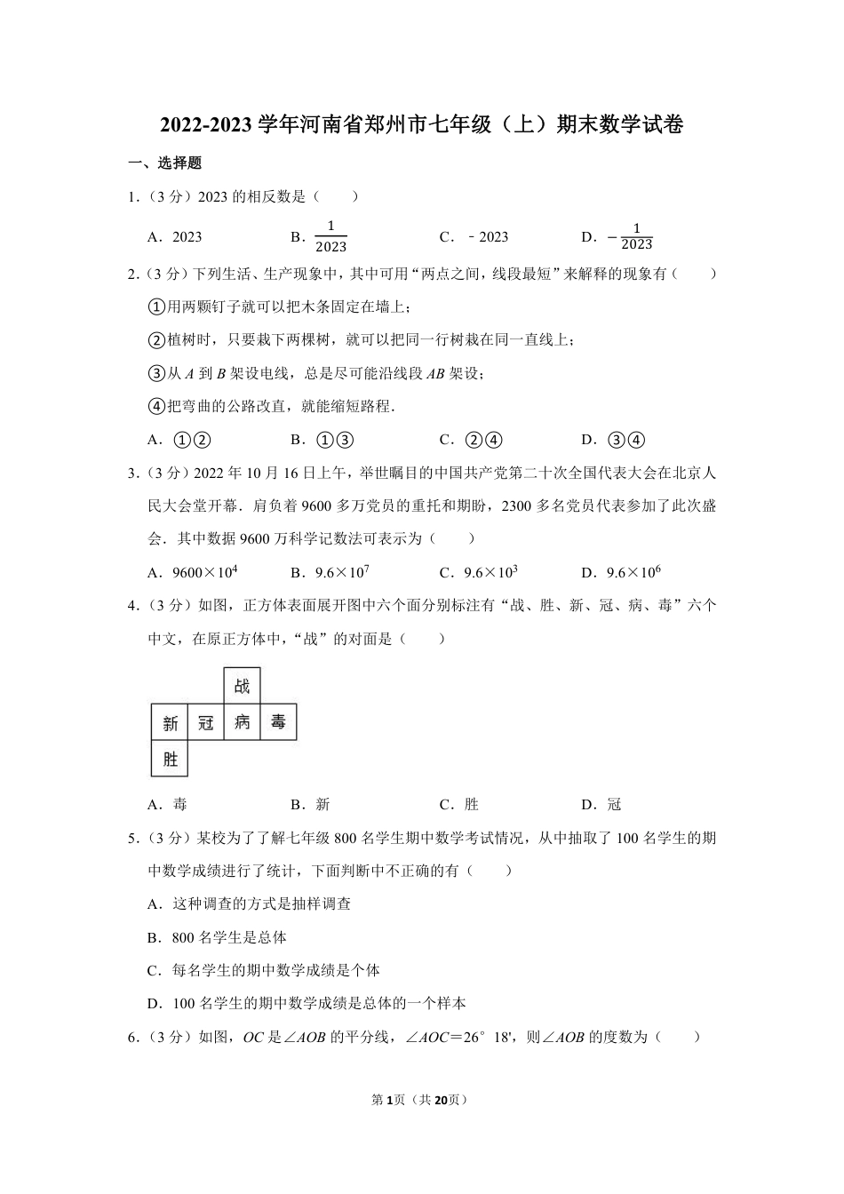 2022-2023学年河南省郑州市七年级(上)期末数学试卷【含答案】.pdf_第1页