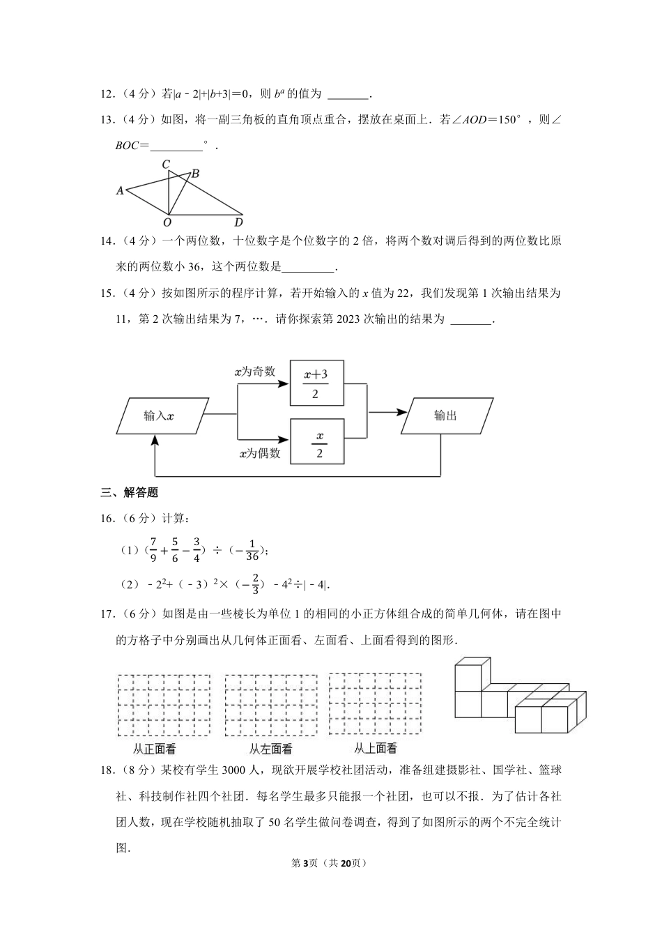 2022-2023学年河南省郑州市七年级(上)期末数学试卷【含答案】.pdf_第3页