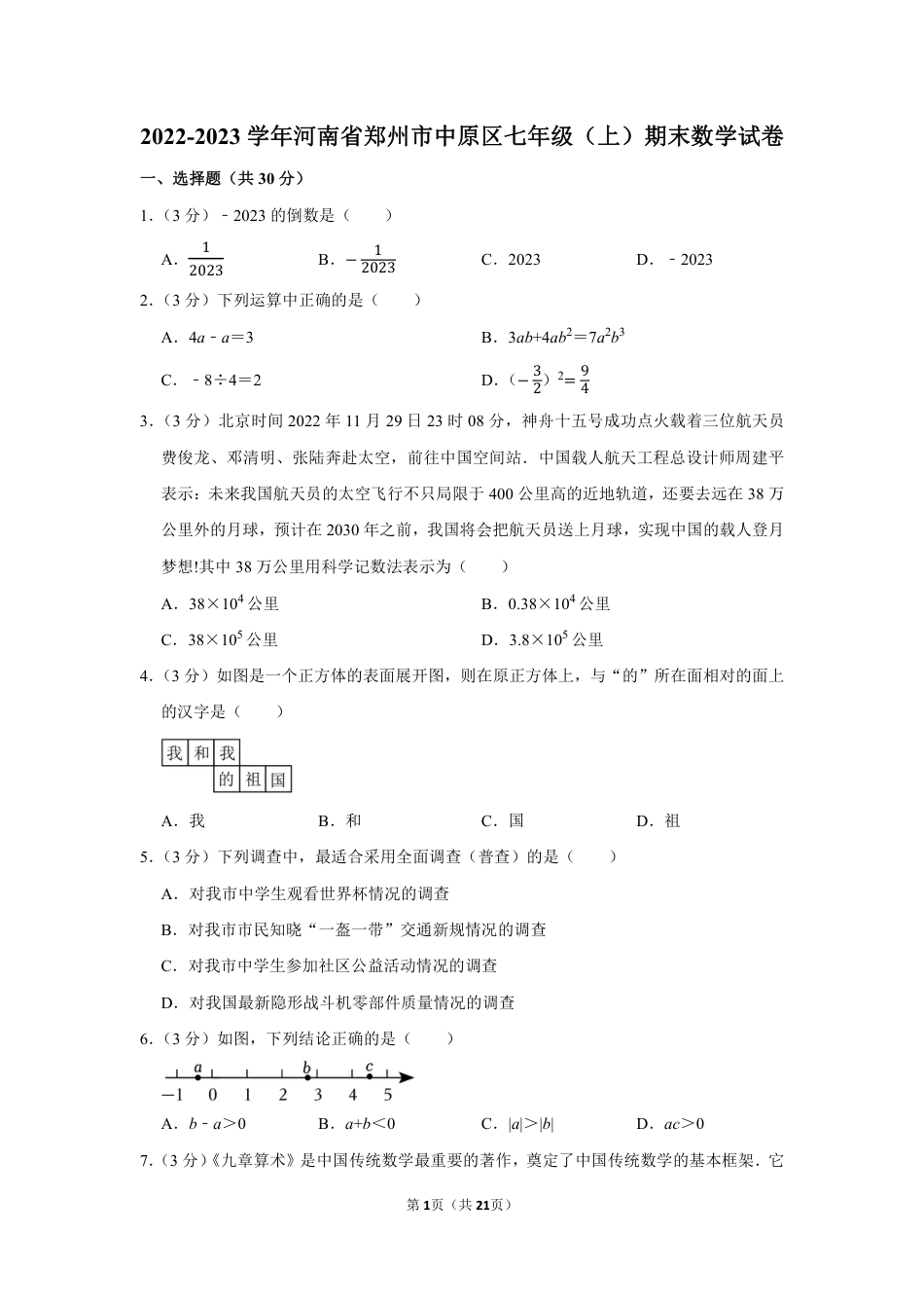 2022-2023学年河南省郑州市中原区七年级(上)期末数学试卷【含答案】.pdf_第1页