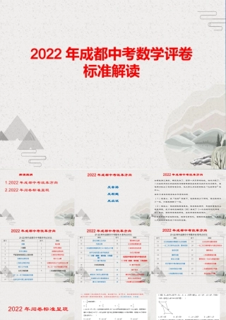 2022年成都中考数学评卷标准解读【课件】.pptx
