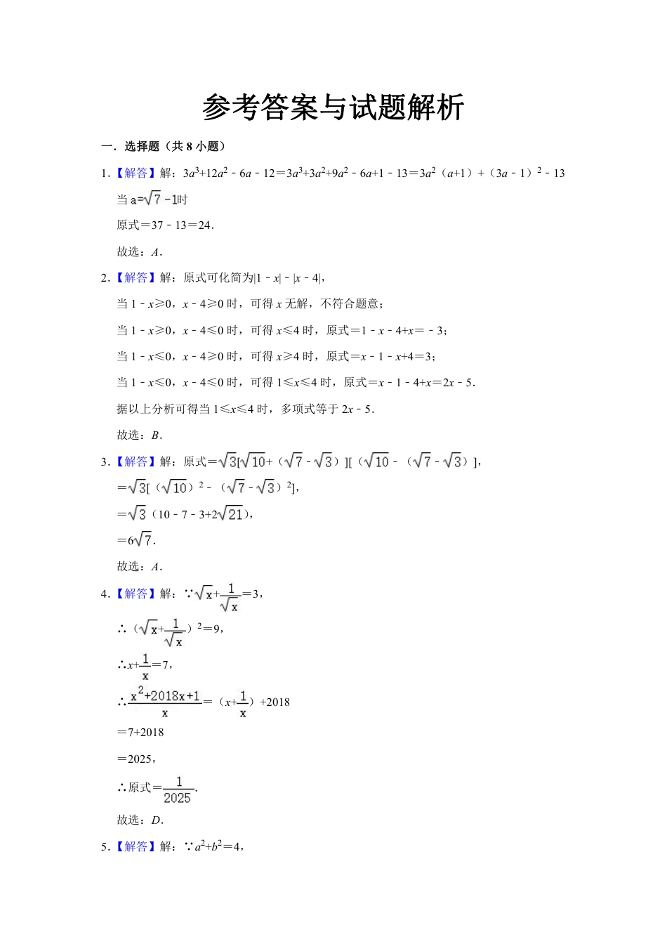 2023-2024北师大版数学八年级上册 2.7 二次根式强化训练（含答案）.pdf_第4页