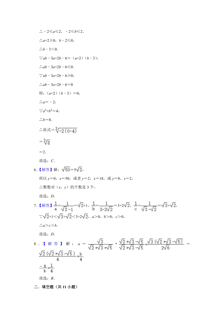 2023-2024北师大版数学八年级上册 2.7 二次根式强化训练（含答案）.pdf_第5页