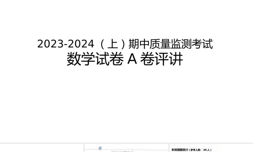 2023-2024九年级数学半期试卷(一诊)评讲【课件】.pptx
