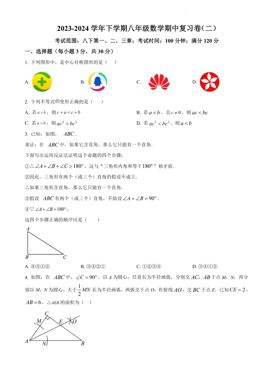 2023-2024学年八年级下学期数学期中复习题(二)(含解析).pdf_第1页