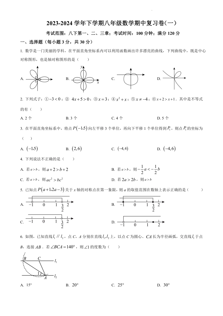2023-2024学年八年级下学期数学期中复习题(一)(含解析).pdf_第1页
