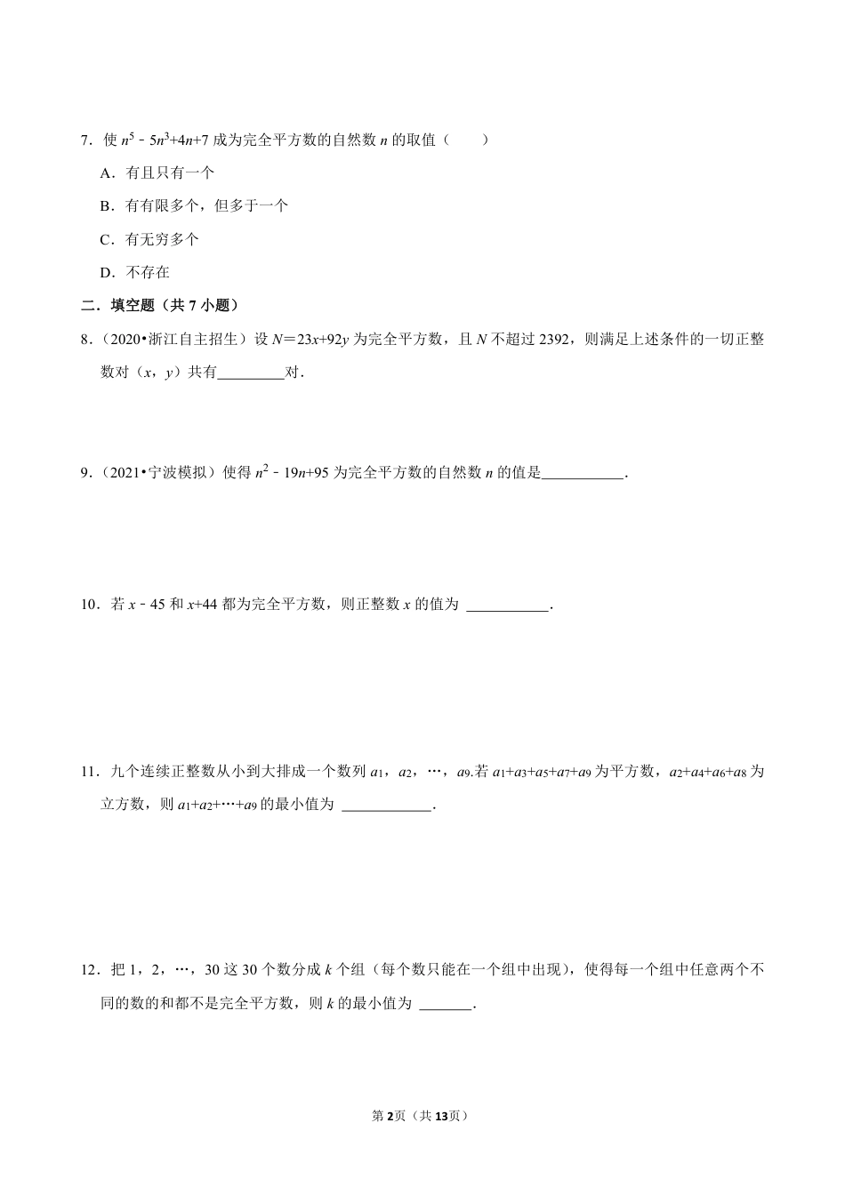 2023-2024学年八下数学提优专题 神奇的完全平方数(含答案).pdf_第2页