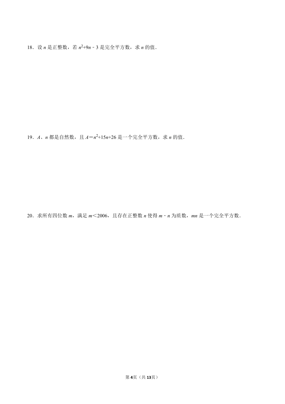 2023-2024学年八下数学提优专题 神奇的完全平方数（含答案）.pdf_第4页