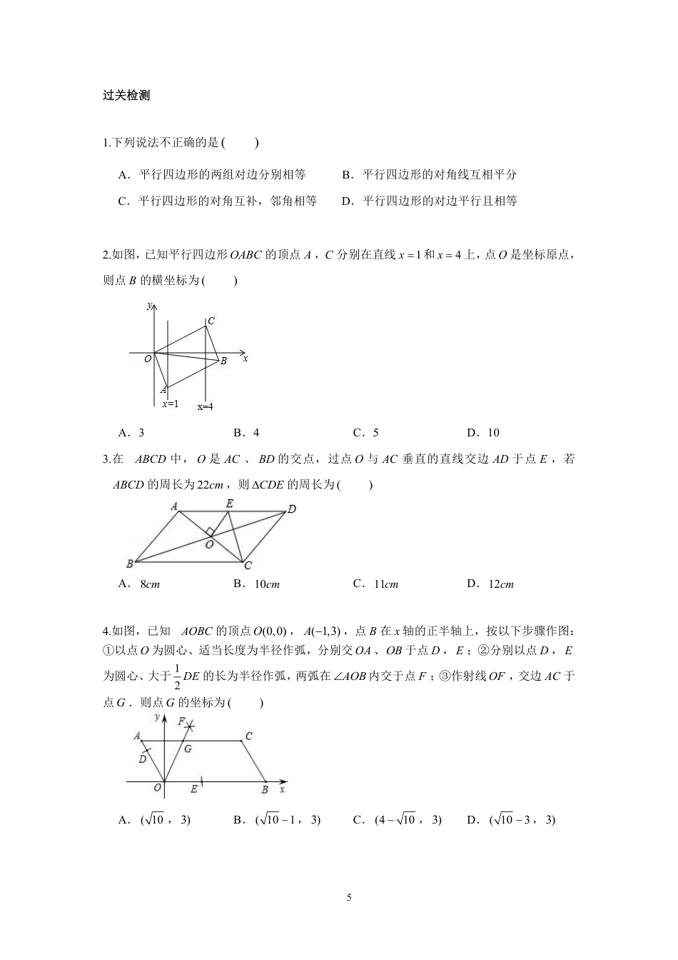 2023-2024学年北师版八年级数学寒假专题拔高作业 第9节平行四边形的性质与判定（含答案）.pdf_第5页