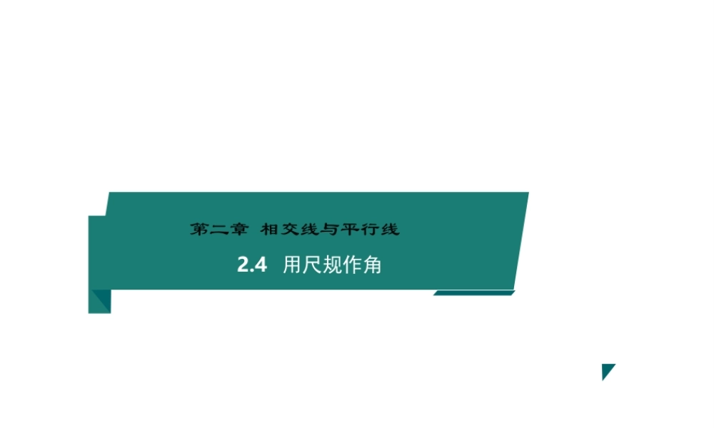 2023-2024学年北师版七下数学2.4 用尺规作角 课堂教学课件.pptx