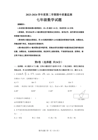 2023—2024学年第二学期惠民县期中测试七年级数学试题（含答案）.pdf