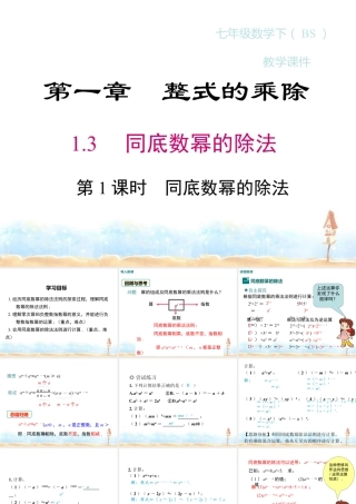 2023-2024学年度北师七下数学1.3 第1课时 同底数幂的除法同步课堂课件.ppt