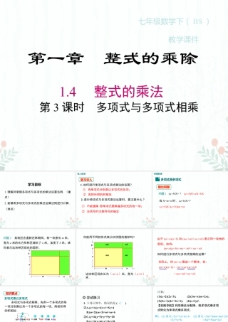 2023-2024学年度北师七下数学1.4 第3课时 多项式与多项式相乘【课件】.ppt