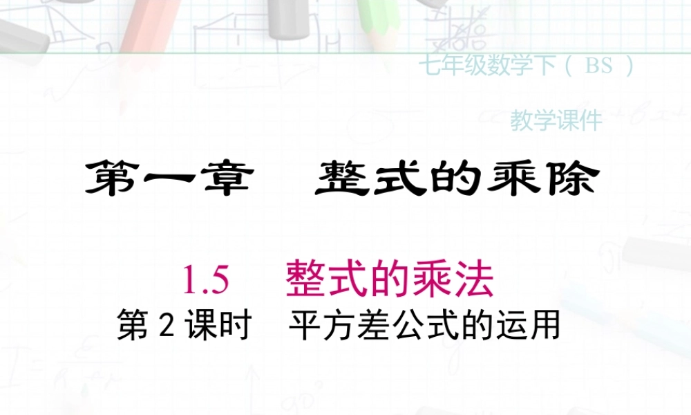 2023-2024学年度北师七下数学1.5 第2课时 平方差公式的运用【课件】.ppt