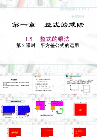 2023-2024学年度北师七下数学1.5 第2课时 平方差公式的运用【课件】.ppt