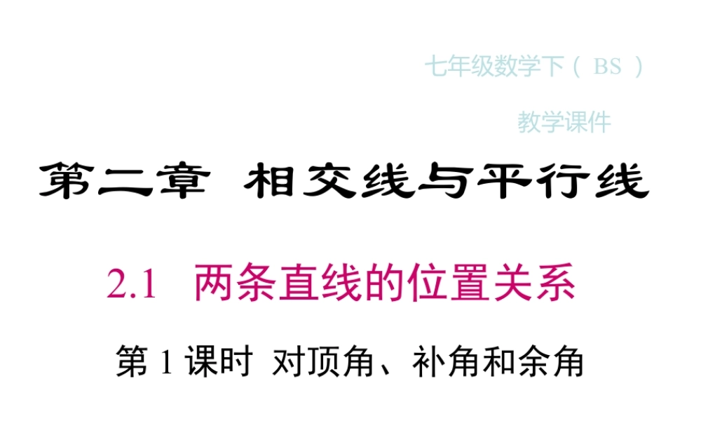 2023-2024学年度北师七下数学2.1 第1课时 对顶角、余角和补角【课件】.ppt
