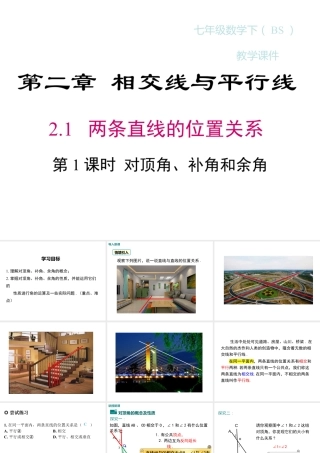 2023-2024学年度北师七下数学2.1 第1课时 对顶角、余角和补角【课件】.ppt