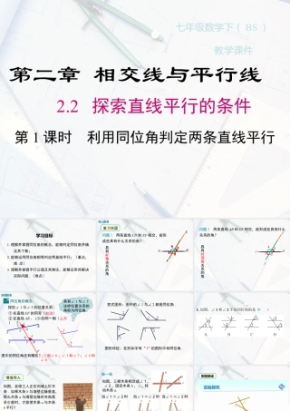 2023-2024学年度北师七下数学2.2 第1课时 利用同位角判定两条直线平行【课件】.ppt