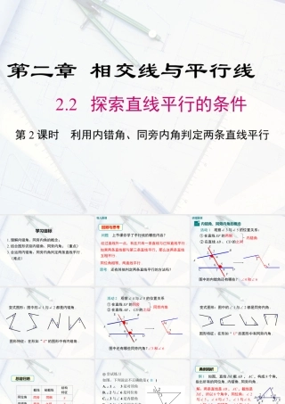 2023-2024学年度北师七下数学2.2 第2课时 利用内错角、同旁内角判定两条直线平行【课件】.ppt