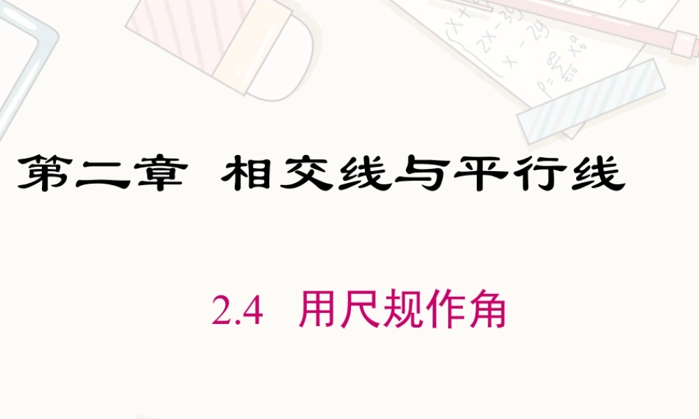 2023-2024学年度北师七下数学2.4 用尺规作角【课件】.ppt