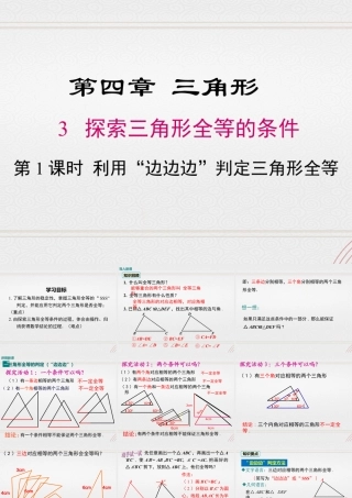 2023-2024学年度北师七下数学4.3 第1课时 利用“边边边”判定三角形全等【课件】.ppt