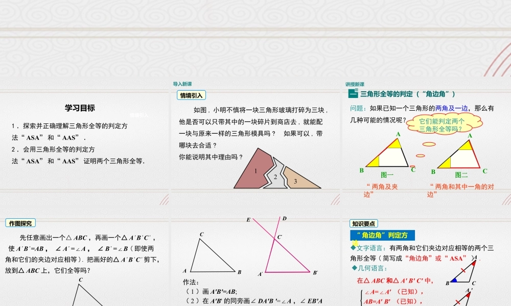 2023-2024学年度北师七下数学4.3 第2课时 利用“角边角”“角角边”判定三角形全等【课件】.ppt