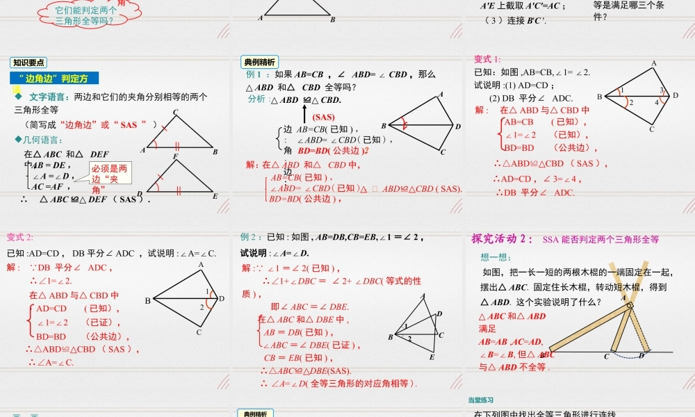 2023-2024学年度北师七下数学4.3 第3课时 利用“边角边”判定三角形全等【课件】.ppt