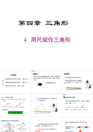 2023-2024学年度北师七下数学4.4 用尺规作三角形【课件】.ppt