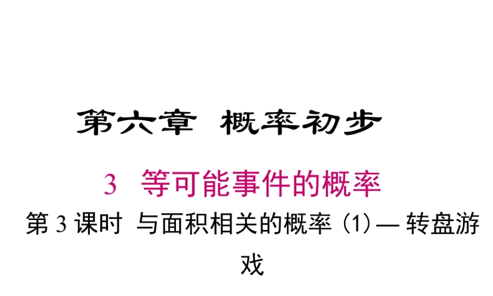 2023-2024学年度北师七下数学6.3 第3课时 与面积相关的概率(1)——面积型概率【课件】.ppt