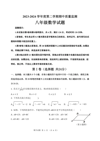 2023-2024学年度第二学期期中学业质量监测八年级数学试题（含答案）.pdf