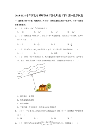 2023-2024学年河北省邯郸市永年区七年级（下）期中数学试卷 （含解析）.docx