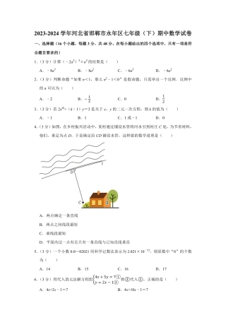 2023-2024学年河北省邯郸市永年区七年级（下）期中数学试卷 （含解析）.pdf