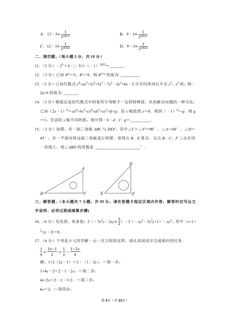2023-2024学年河南省郑州四中七年级(上)期末数学模拟试卷(含解析).pdf_第3页