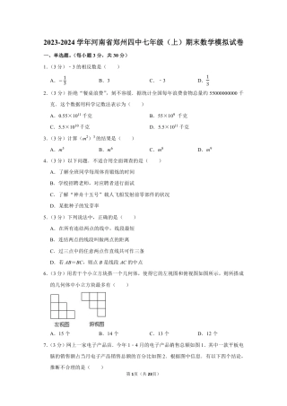 2023-2024学年河南省郑州四中七年级（上）期末数学模拟试卷（含解析）.pdf