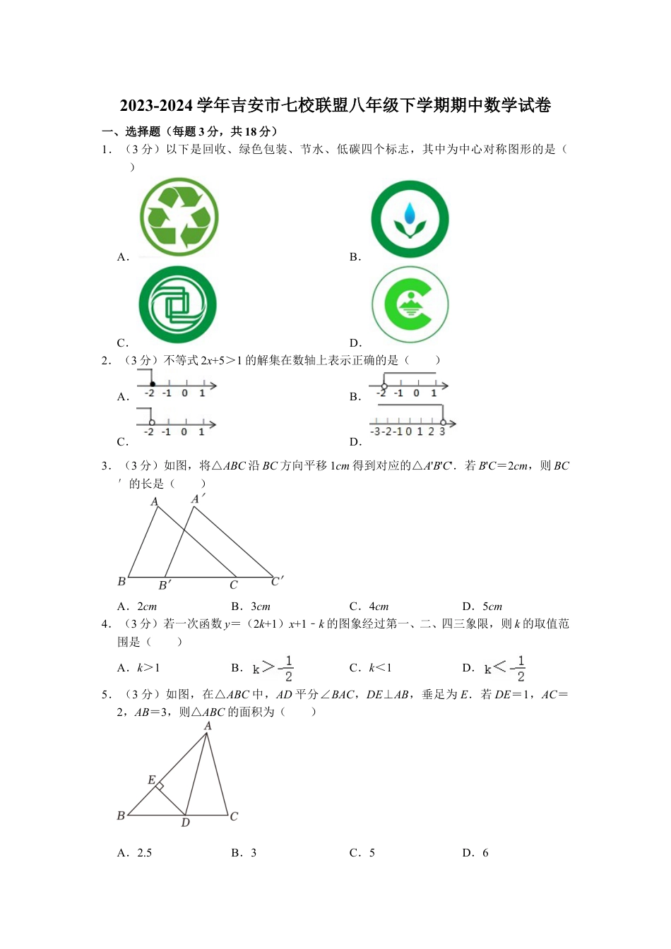 2023-2024学年吉安市七校联盟八年级下学期期中数学试卷(含解析).doc_第1页