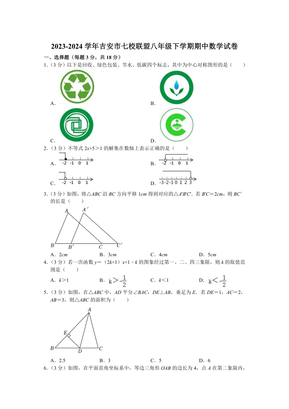 2023-2024学年吉安市七校联盟八年级下学期期中数学试卷(含解析).pdf_第1页