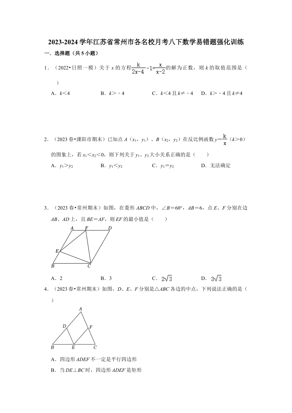 2023-2024学年江苏省常州市各名校月考八下数学易错题强化训练（含答案）.doc_第1页