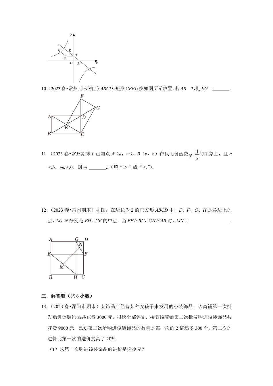 2023-2024学年江苏省常州市各名校月考八下数学易错题强化训练(含答案).pdf_第3页