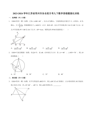2023-2024学年江苏省常州市各名校月考九下数学易错题强化训练（含答案）.pdf