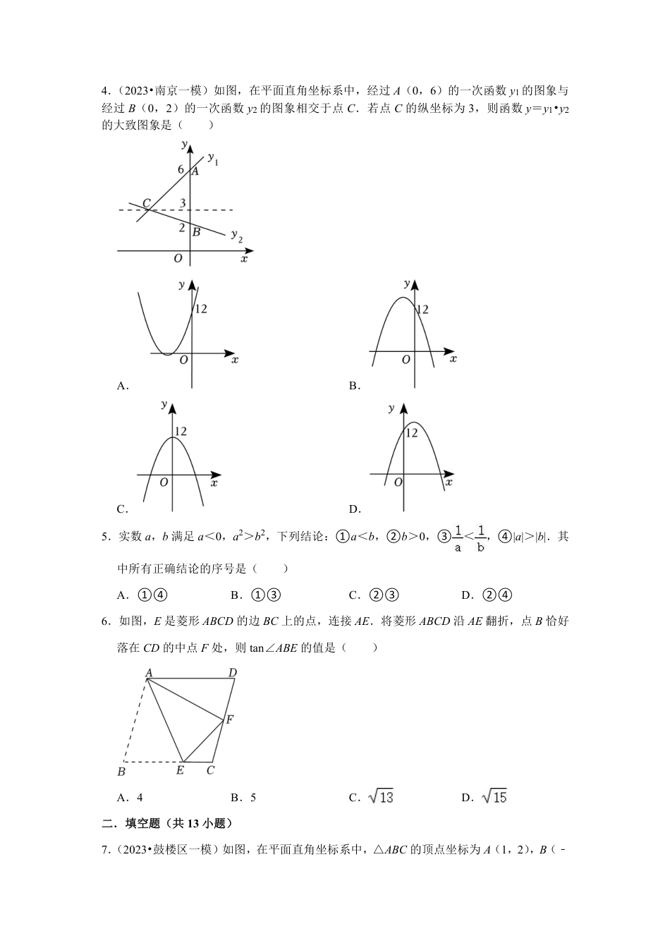 2023-2024学年江苏省南京市各名校九下数学一模错题集强化训练(含答案).pdf_第2页