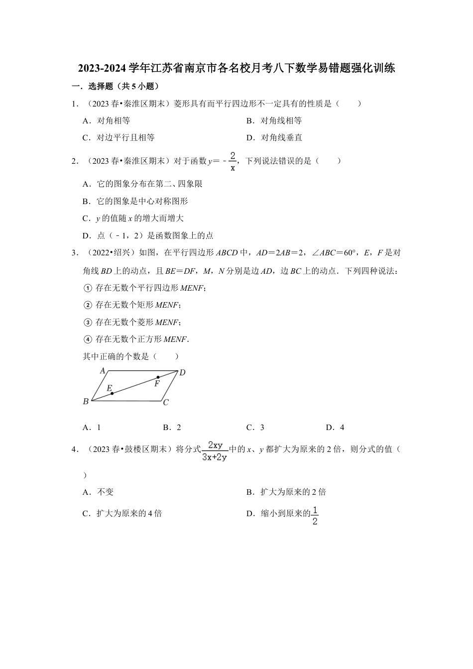 2023-2024学年江苏省南京市各名校月考八下数学易错题强化训练(含答案).doc_第1页