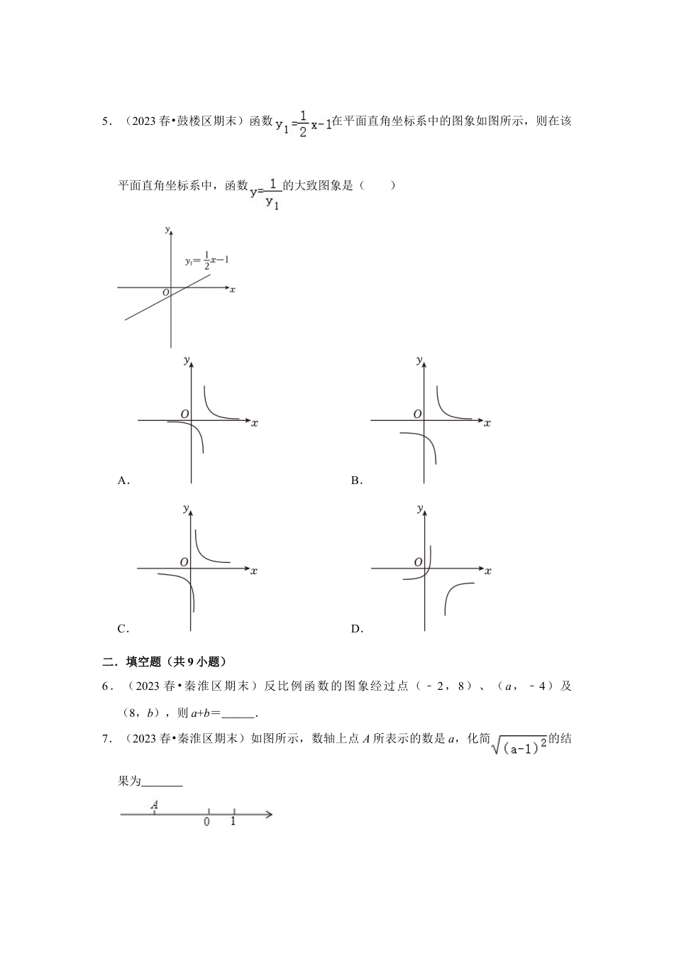 2023-2024学年江苏省南京市各名校月考八下数学易错题强化训练(含答案).doc_第2页